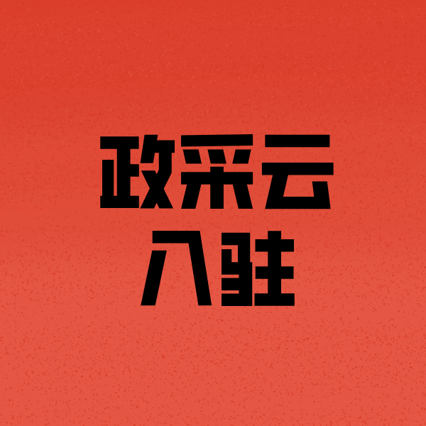 巴马政采云注册