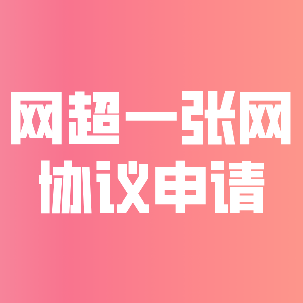 巴马网超一张网协议申请