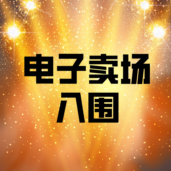 巴马电子卖场入围