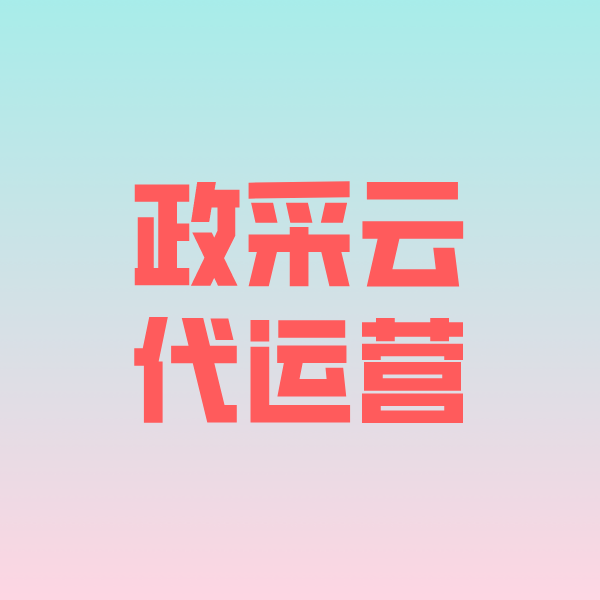 巴马政采云代运营