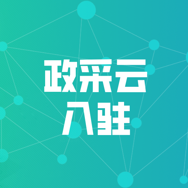 巴马政采云入驻